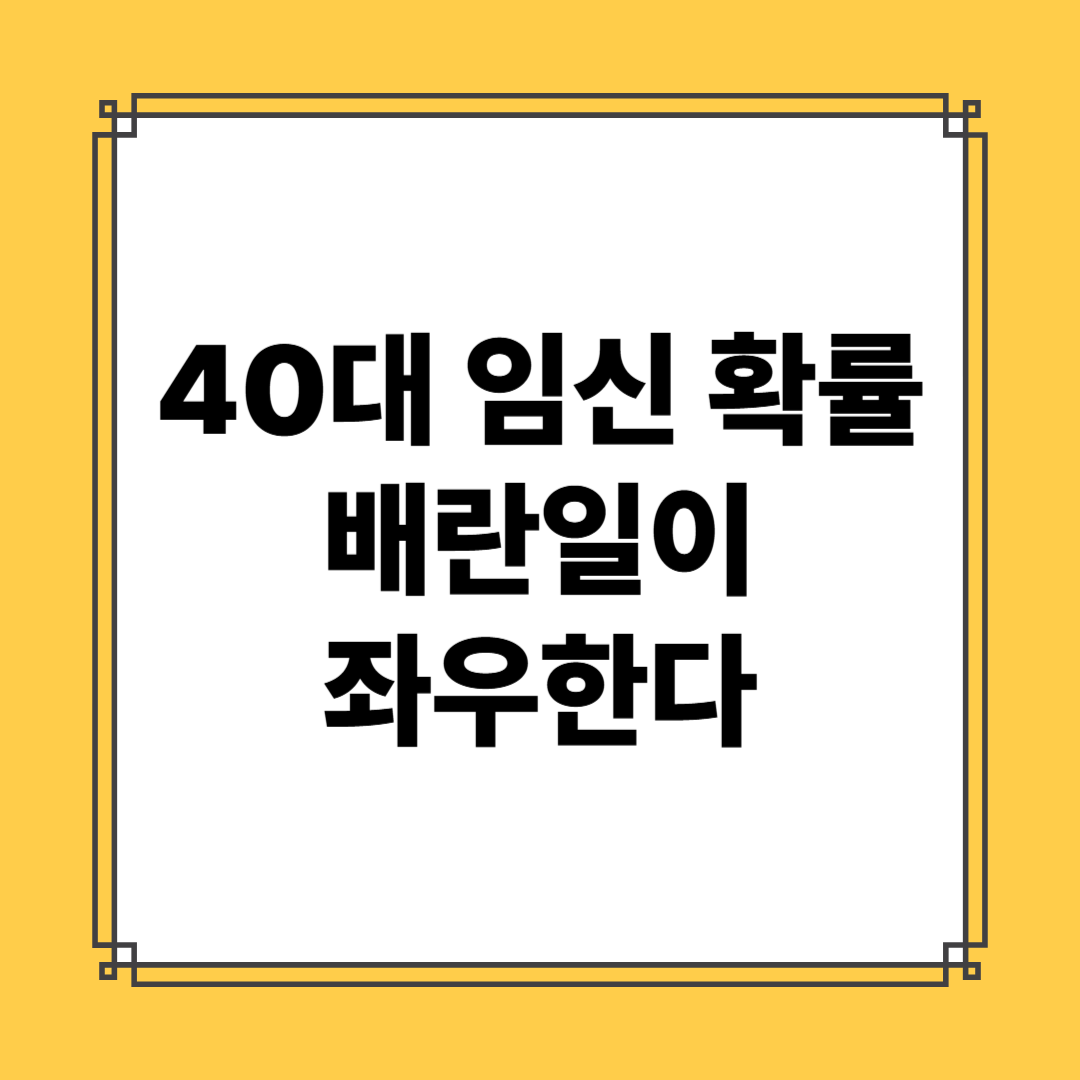 노산 여성의 배란주기 체크방법