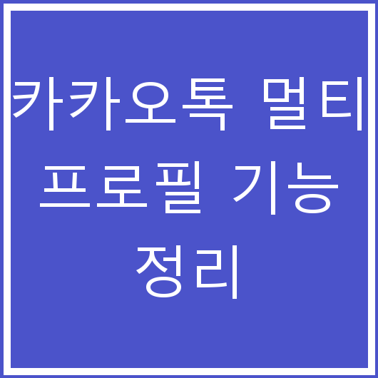 카카오톡 멀티 프로필 기능 정리