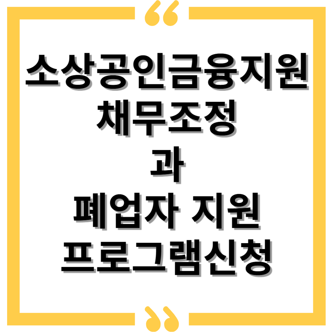 소상공인금융지원