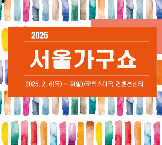 2025 서울가구쇼