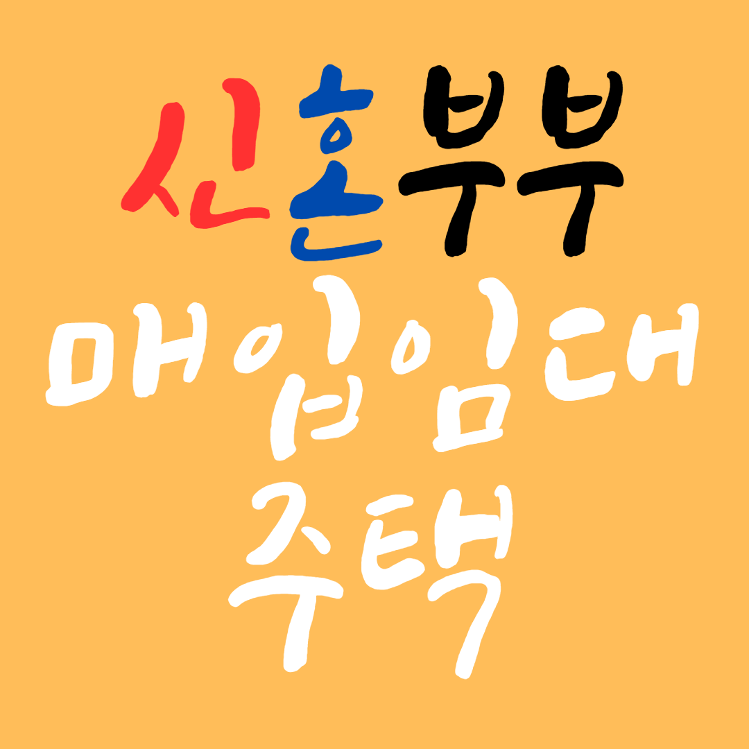 신혼부부 매입임대주택 신청방법