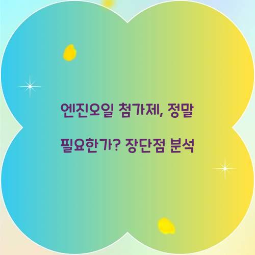 엔진오일 첨가제