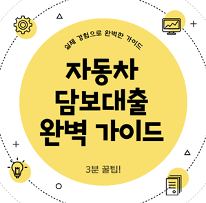 자동차담보대출 대출절차 대출금리 신용점수 금융정보자동차담보대출 대출절차 대출금리 신용점수 금융정보자동차담보대출 대출절차 대출금리 신용점수 금융정보
자동차담보대출 대출절차 대출금리 신용점수 금융정보