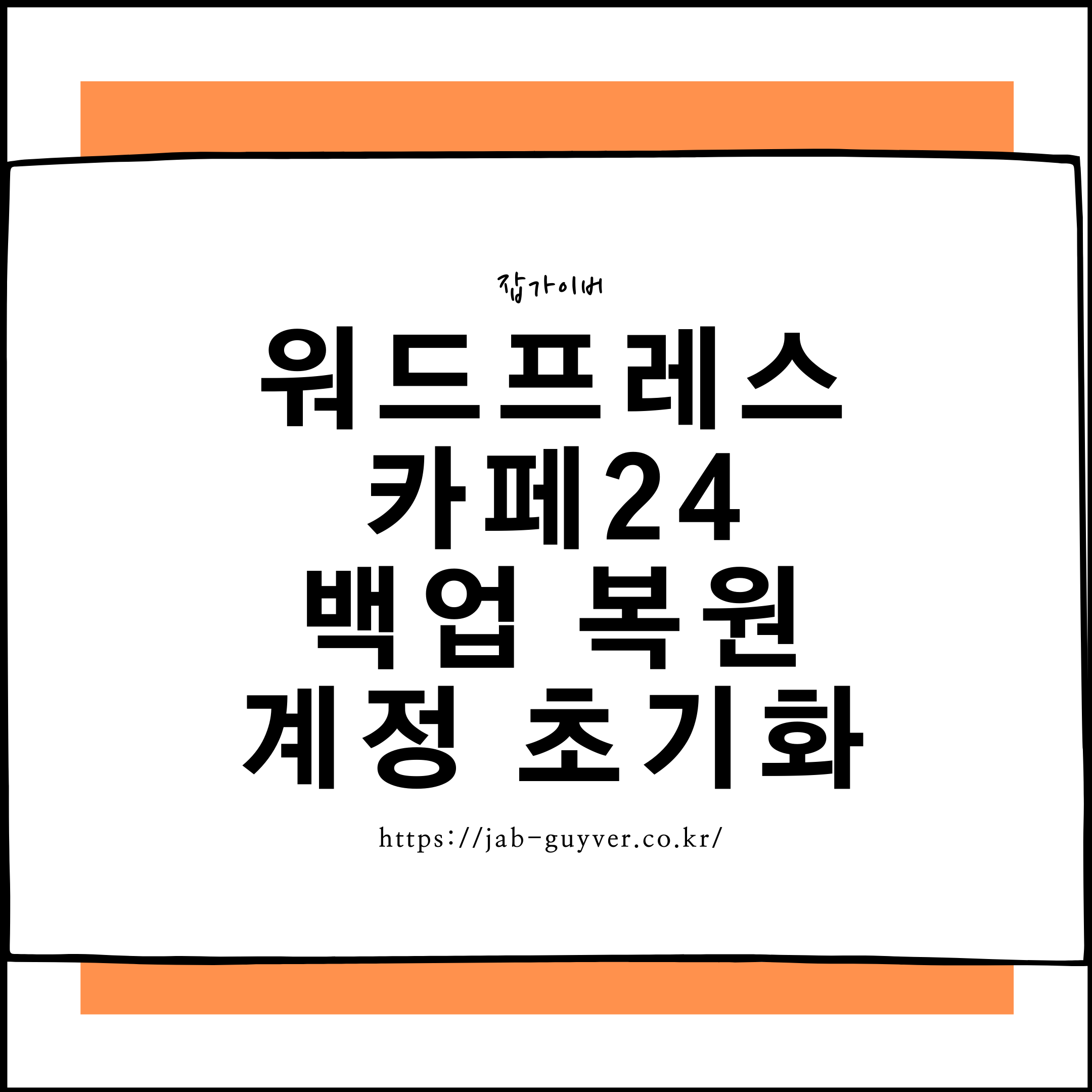 워드프레스 오류 대처법: .htaccess 복구부터 DB 초기화까지