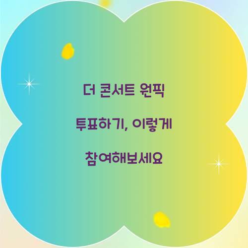 더 콘서트 원픽 투표하기