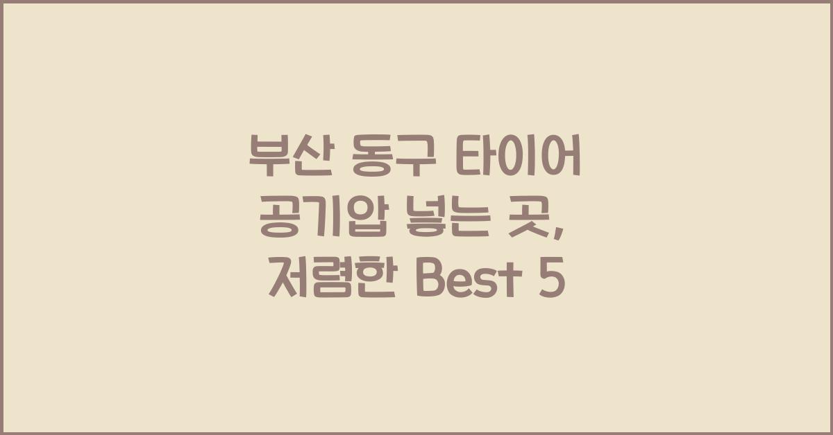 부산 동구 타이어 공기압 넣는 곳