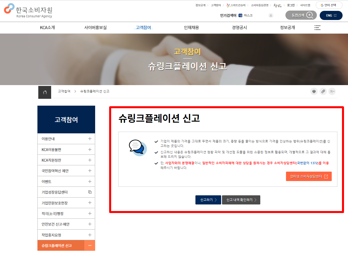 슈링크 플레이션 신고센터