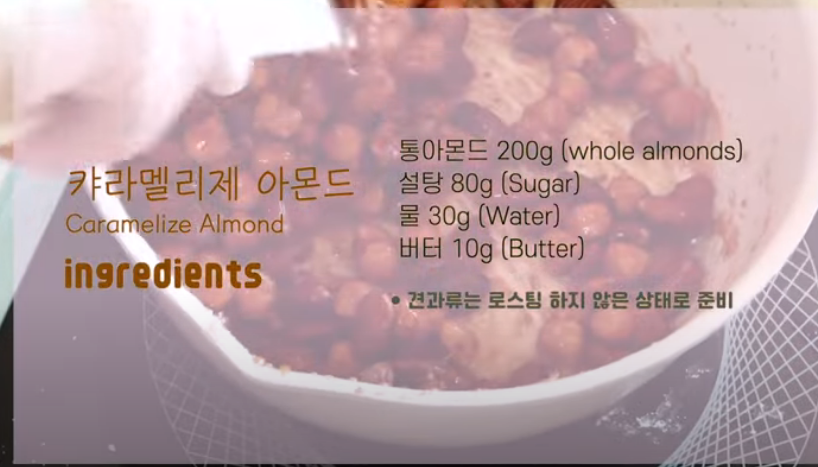 발란타인데이 초콜릿 만들기 - 캬라멜리제 아몬드