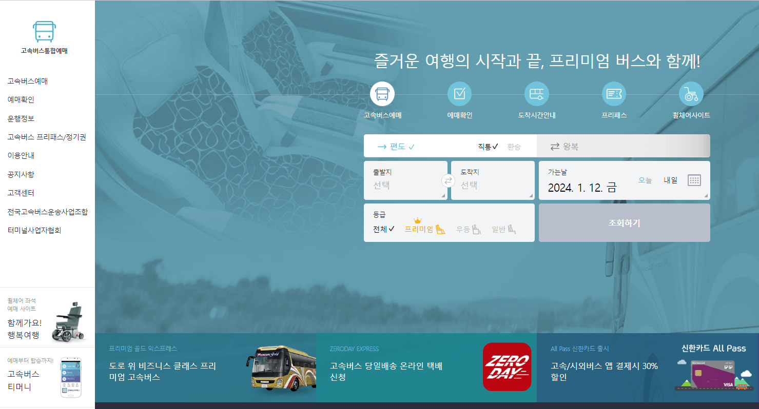 2024년 설날 승차권 예약 고속버스 시외버스 예매 방법