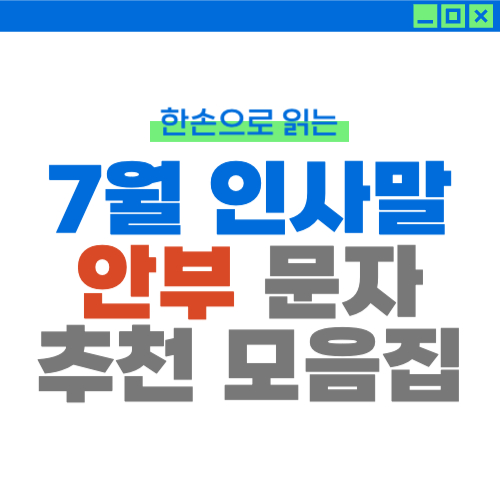 7월 인사말 안부 문자 문구 추전 모음집