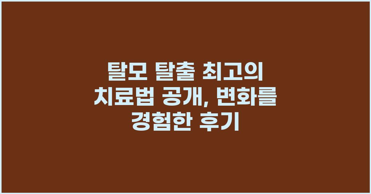 탈모 탈출! 최고의 치료법 공개