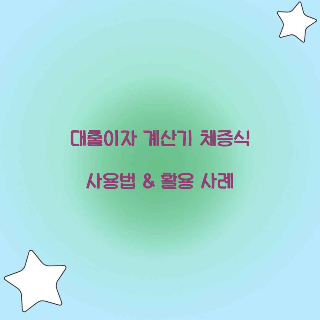 대출이자 계산기 체증식