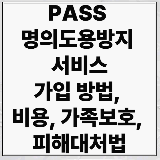 PASS 명의도용방지 서비스 가입 방법, 비용, 가족보호, 피해대처법까지