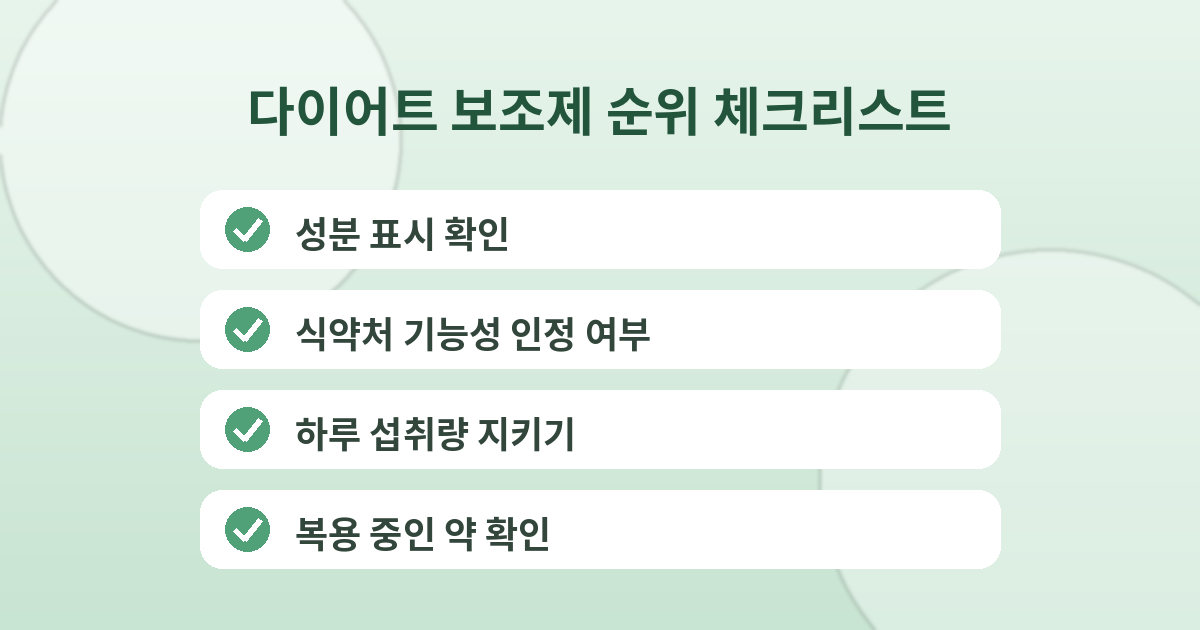 다이어트 보조제 순위