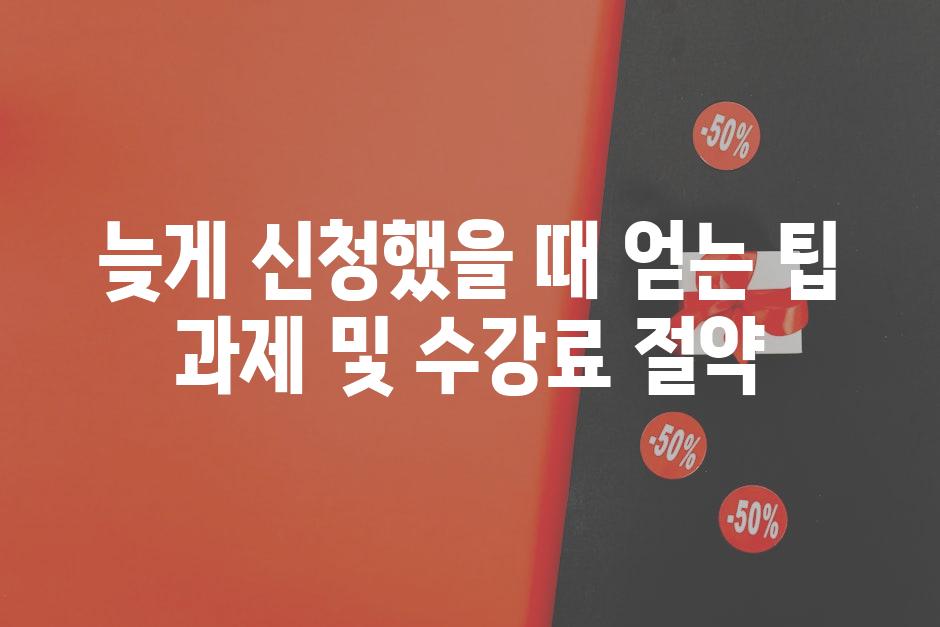 늦게 신청했을 때 얻는 팁 과제 및 수강료 절약
