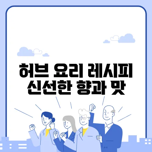 허브 요리 레시피 신선한 향과 맛