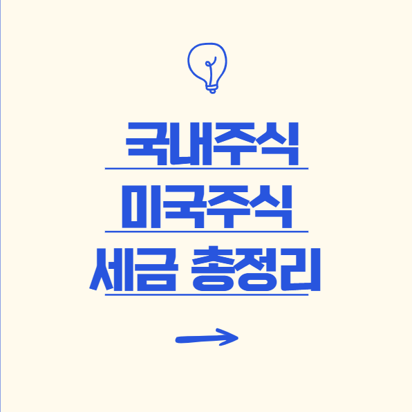 국내주식과 미국주식 세금차이와 절세 방법 총정리