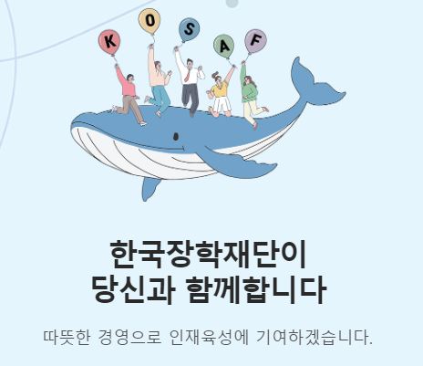 한국장학재단
