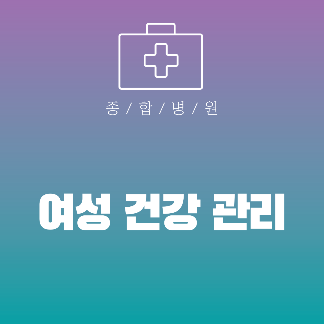 여성 건강 관리