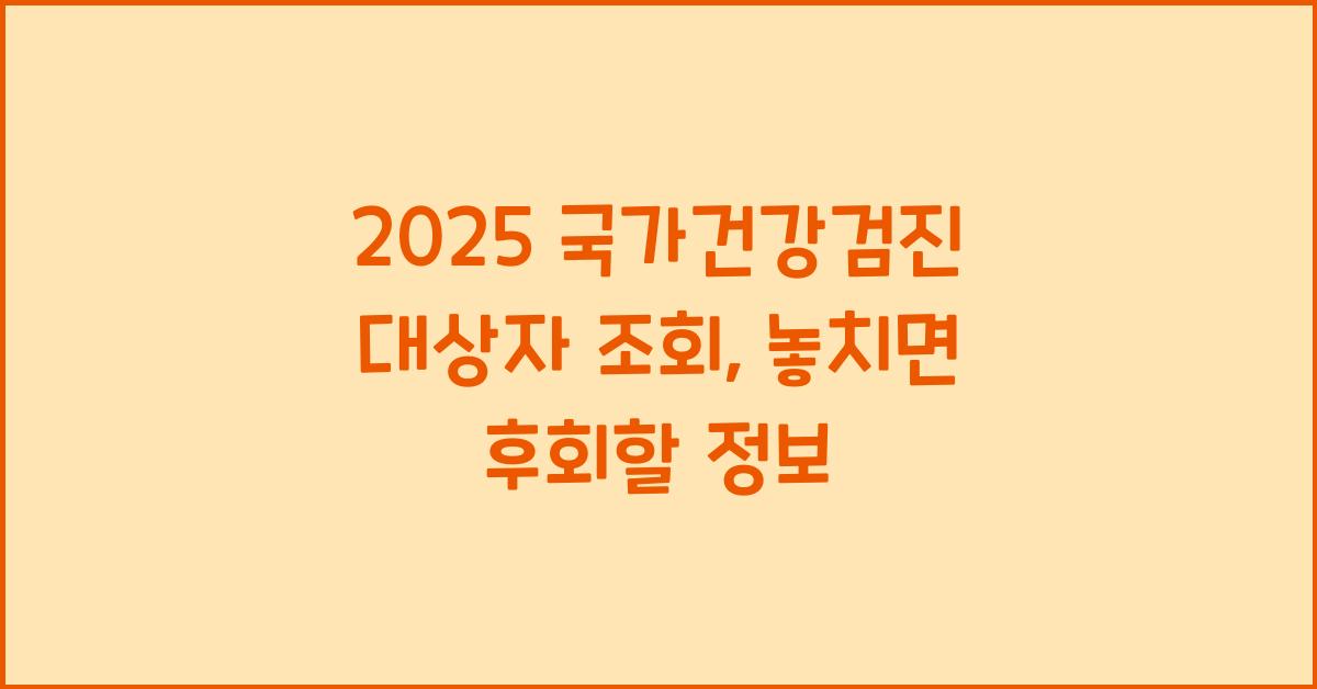 2025 국가건강검진 대상자 조회