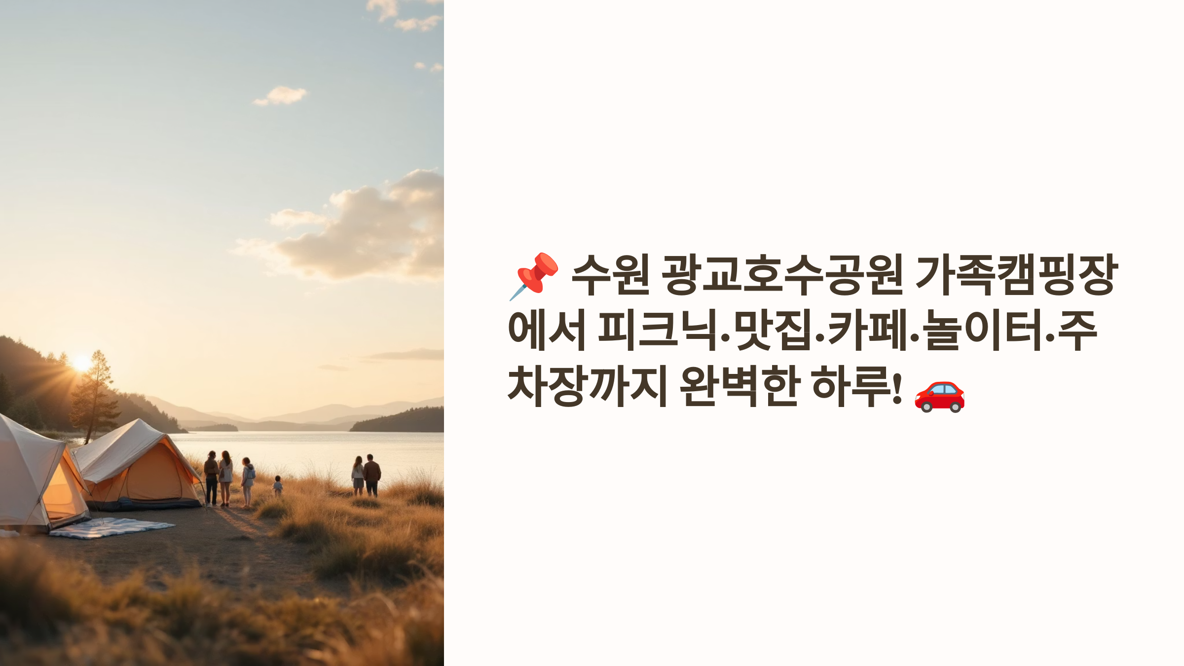 📌 수원 광교호수공원 가족캠핑장에서 피크닉·맛집·카페·놀이터·주차장까지 완벽한 하루! 🚗