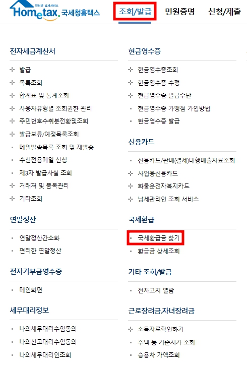 국세환급금