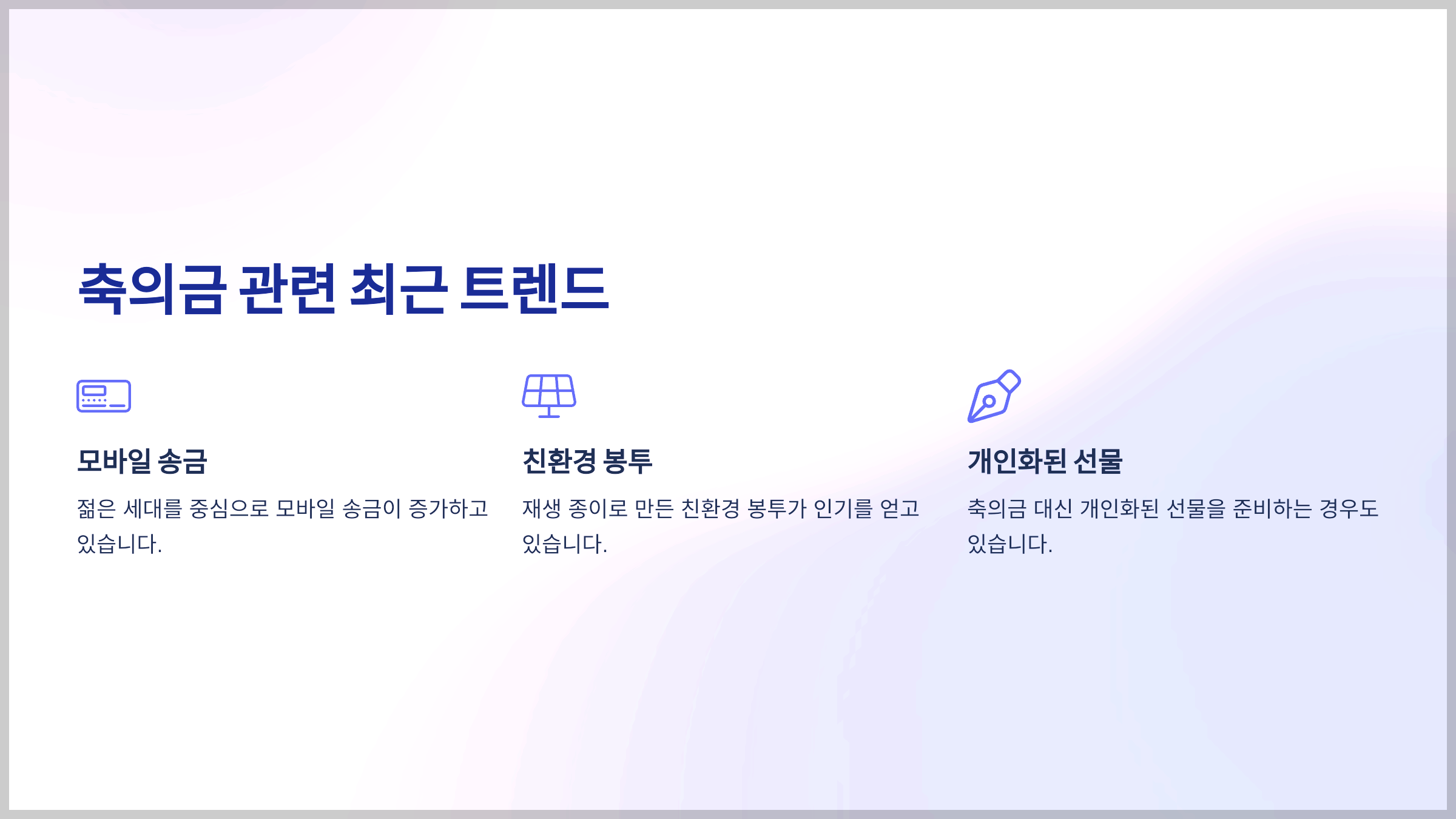 축의금 관련 최근 트렌드