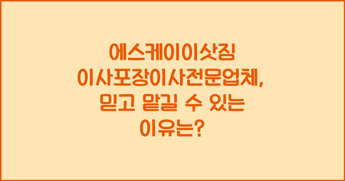 에스케이이삿짐 이사포장이사전문업체