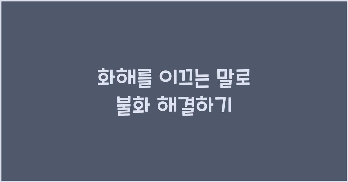 화해를 이끄는 말