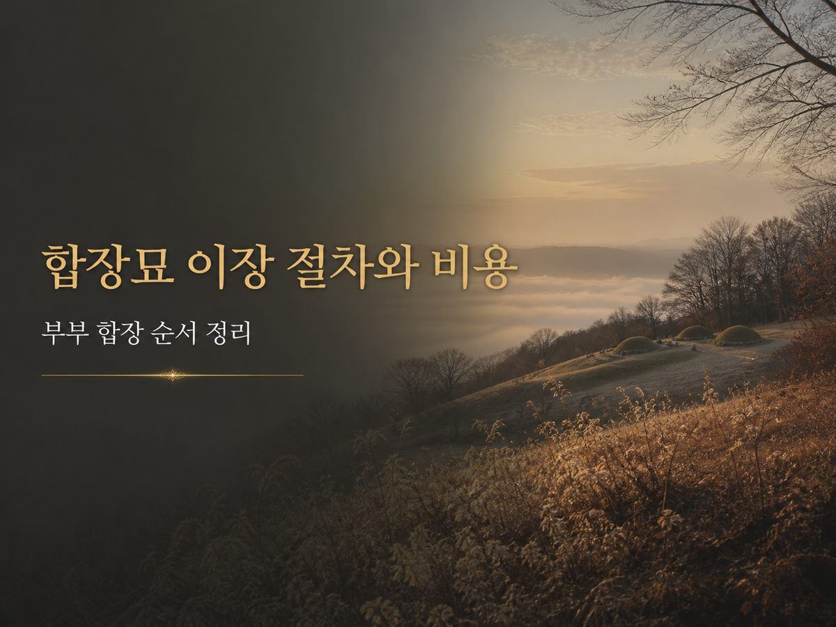 합장묘 이장 절차와 비용, 부부 합장 순서 정리