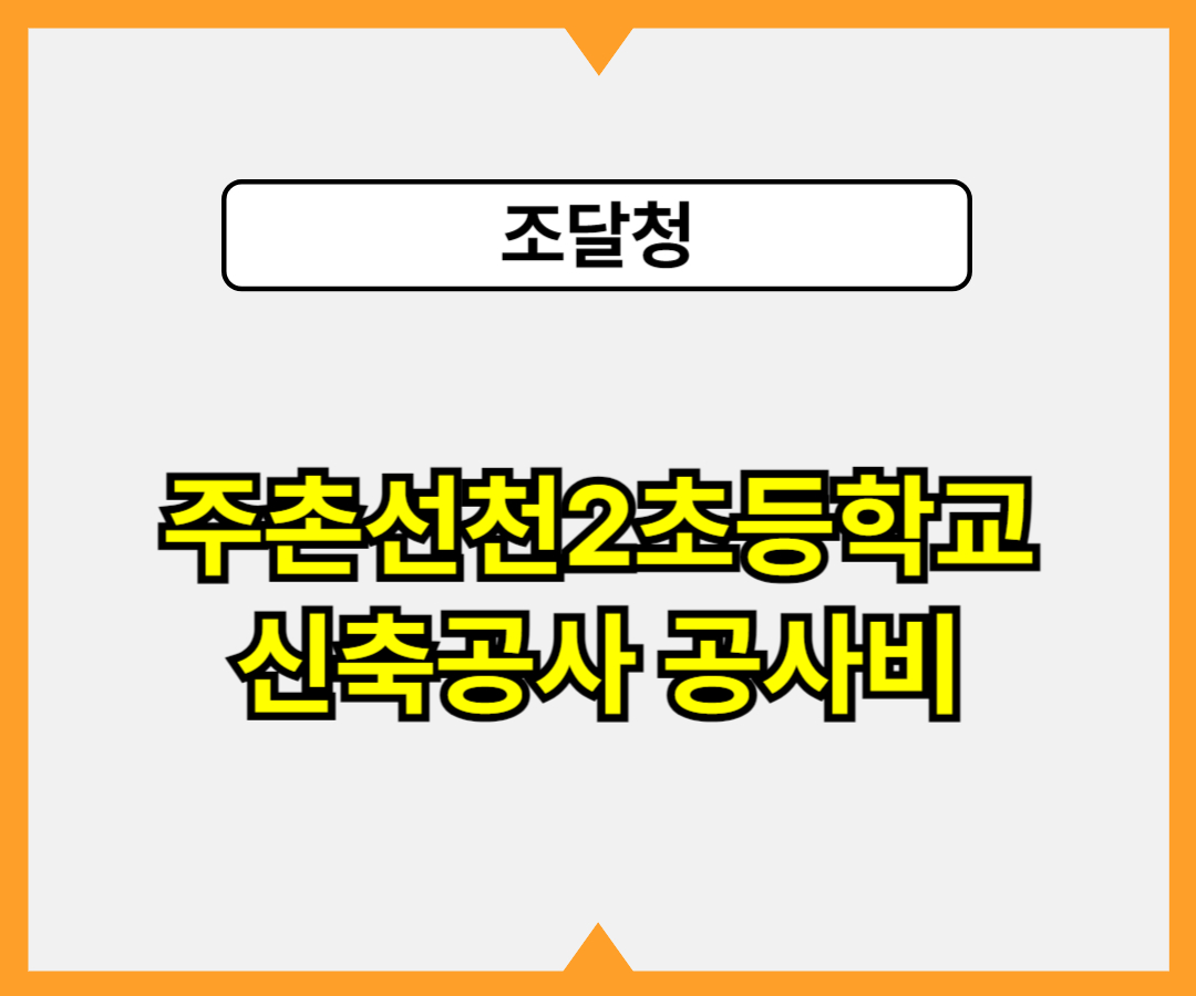 주촌선천2초등학교 교사 신축공사 공사비1