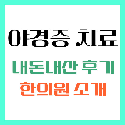 유아 야경증 치료 한의원