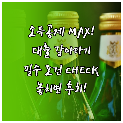 연말정산 소득공제 전월세 대출 갈아타..