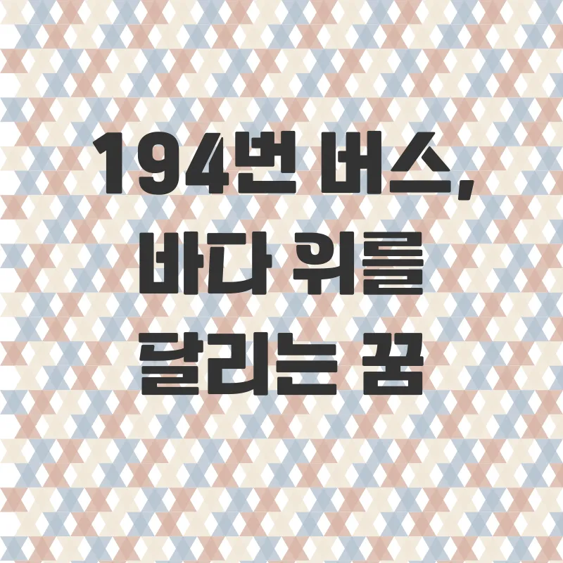 남해 버스 여행_1
