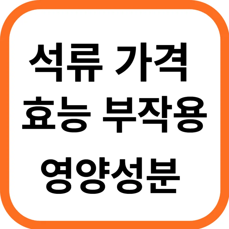 석류 가격 및 효능, 영양성분과 부작용