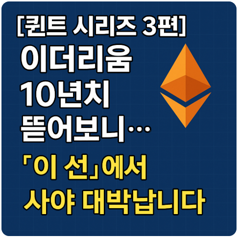 [코인 퀀트 시리즈 3편] 이더리움 10년치 뜯어보니... '이 선'에서 사야 대박납니다