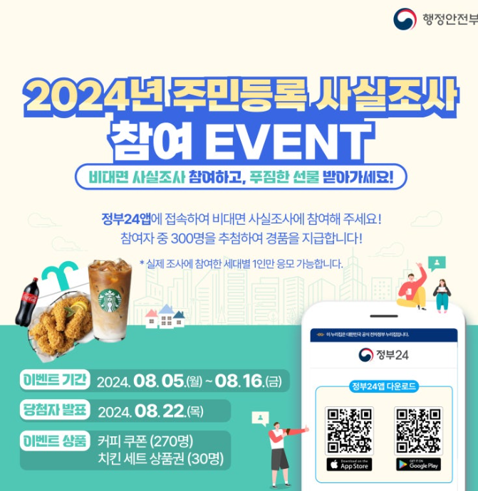 2024 주민등록 사실조사 과태료 50만원