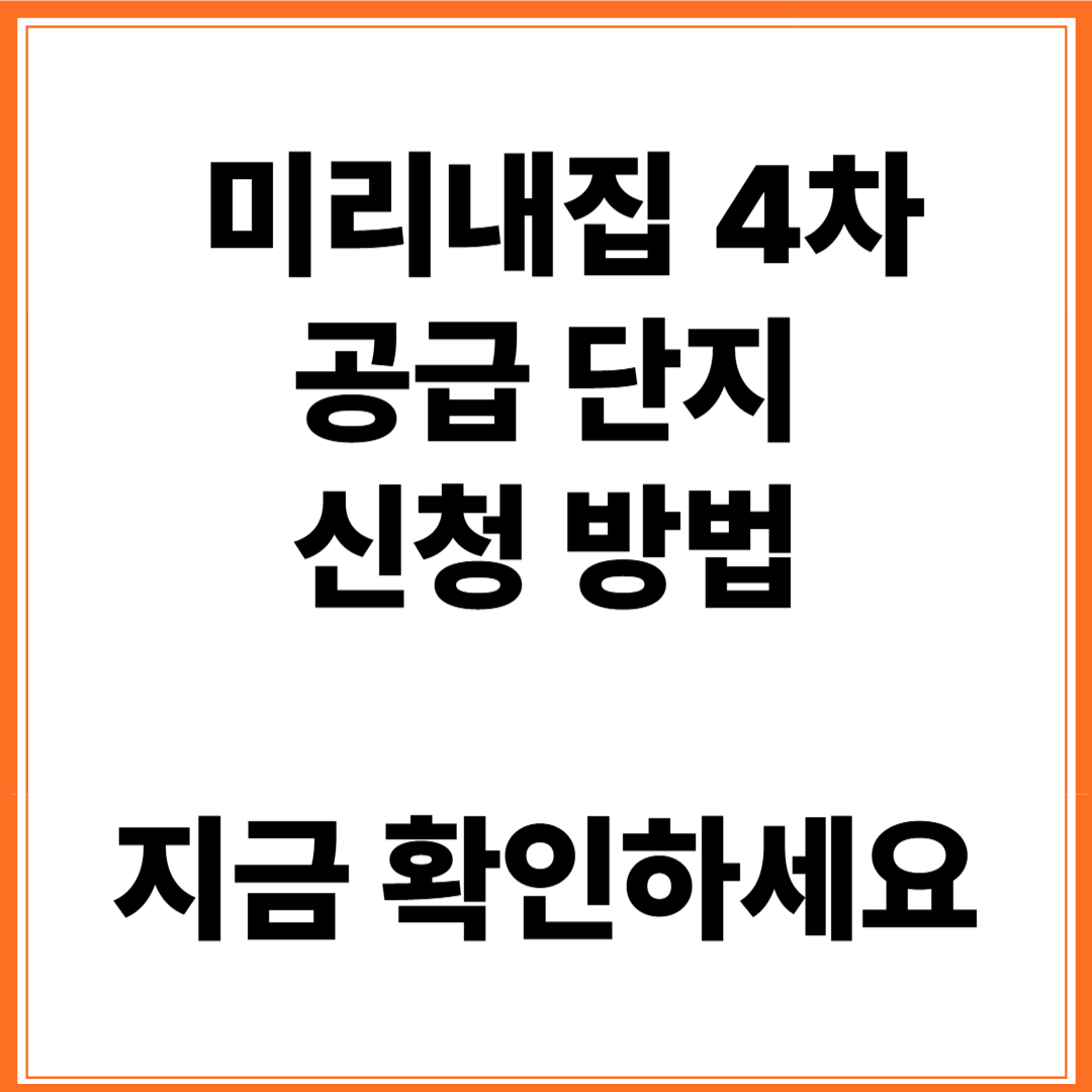 미리내집 4차