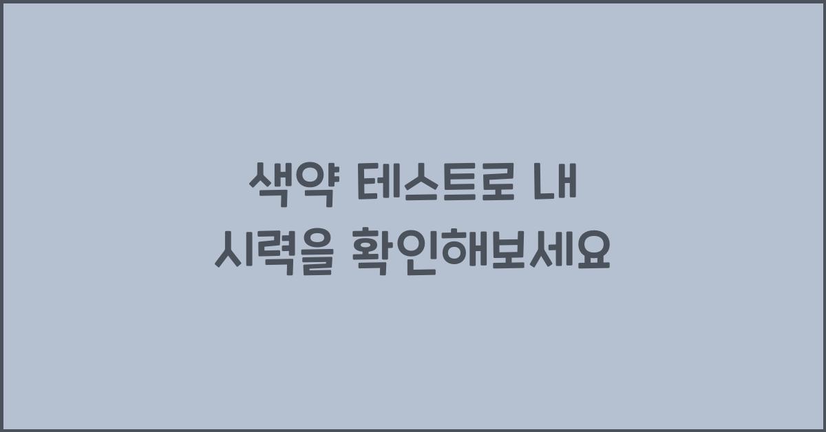 색약 테스트