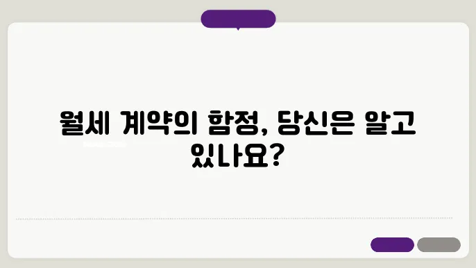부동산 월세 계약시 주의사항