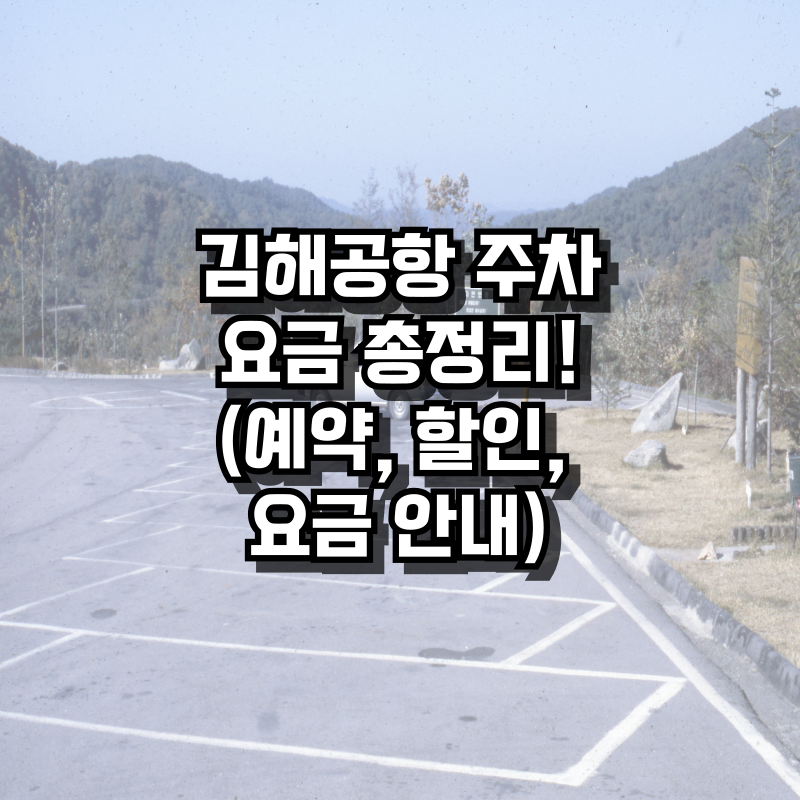 김해공항 주차 요금 총정리(예약,할인, 요금)