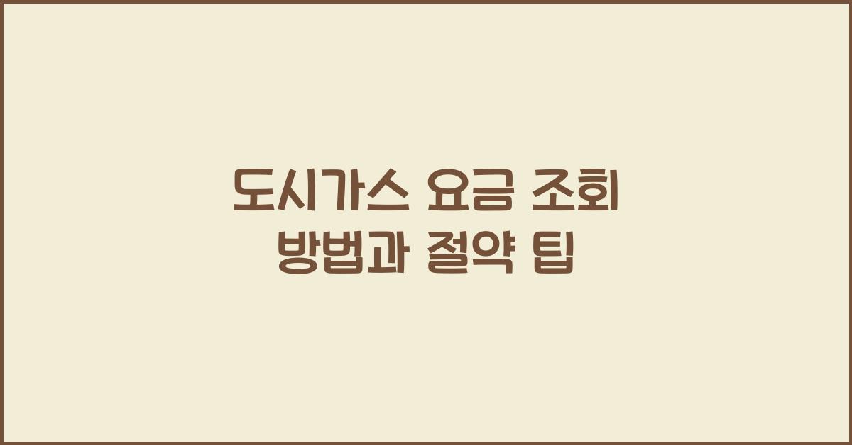 도시가스 요금 조회 방법과 절약 팁