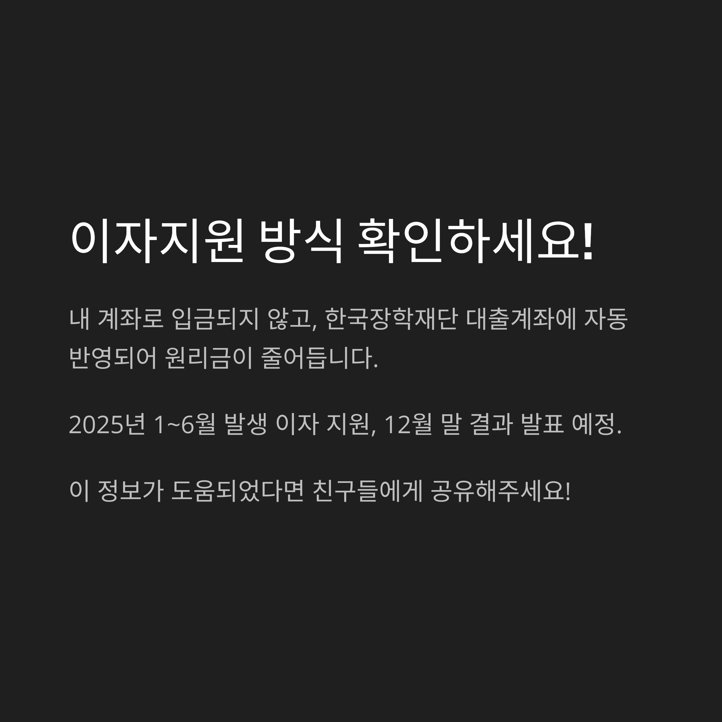 학자금 이자지원 방식에 대한 설명이 담긴 인포그래픽 이미지로, 계좌 입금이 아닌 대출계좌 원리금 차감 방식임을 안내하며, 2025년 1~6월 이자에 대해 12월 말 결과 발표 예정임을 알림