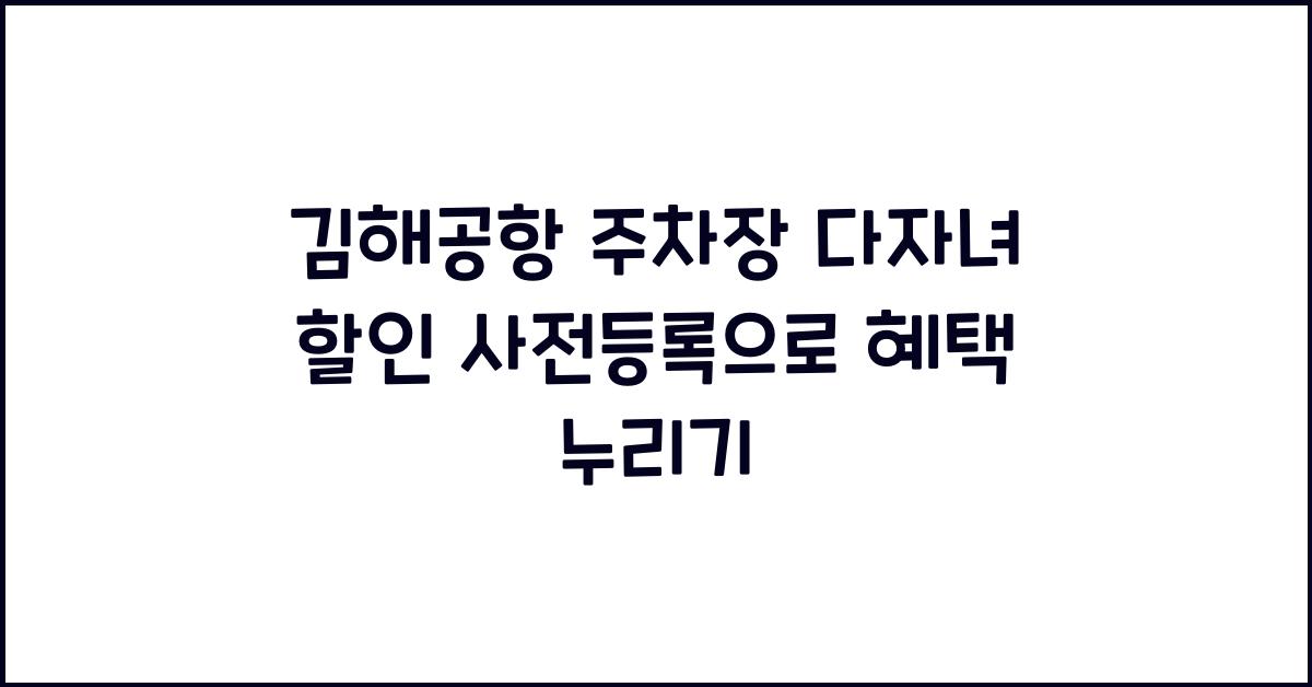 김해공항 주차장 다자녀 할인 사전등록
