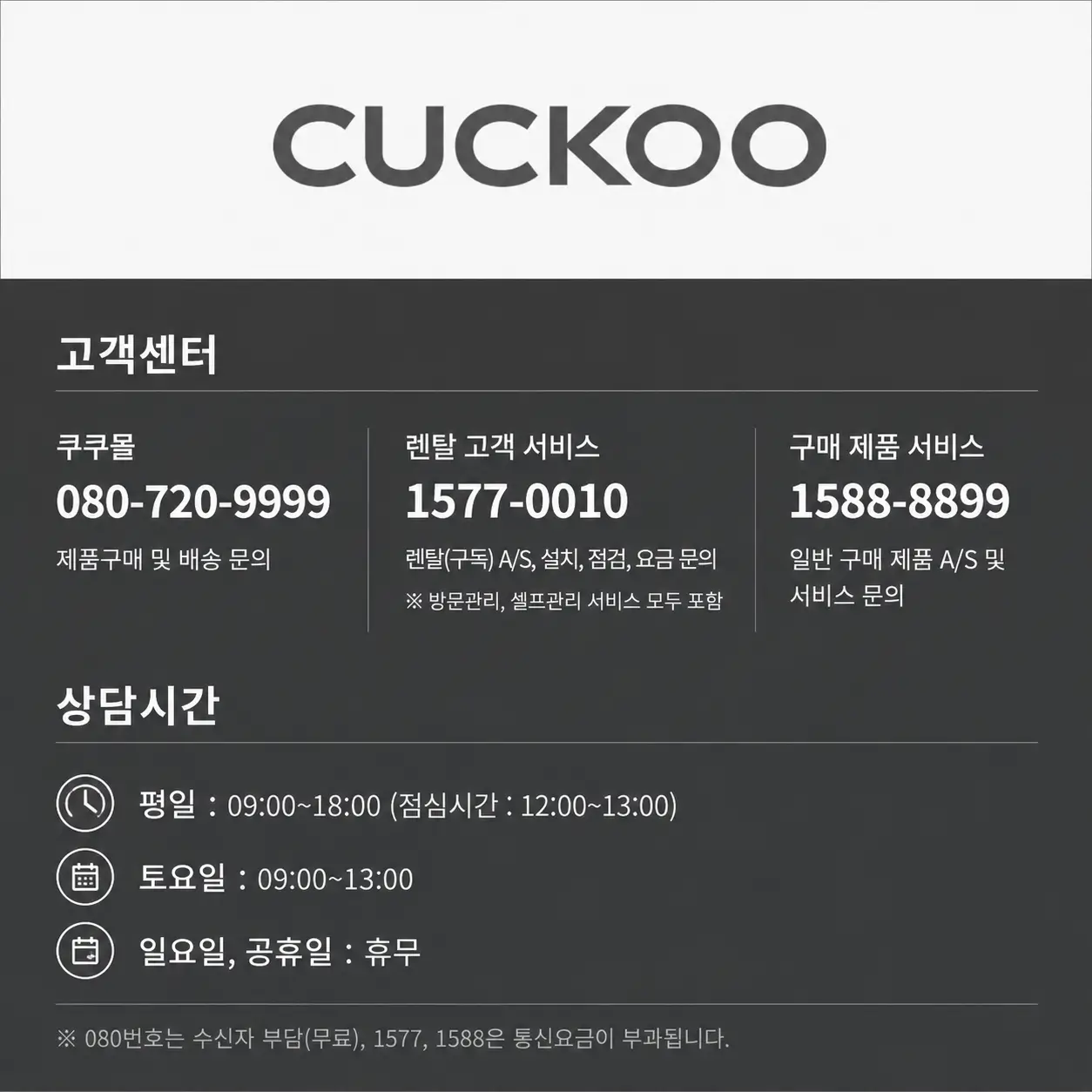 쿠쿠 고객센터