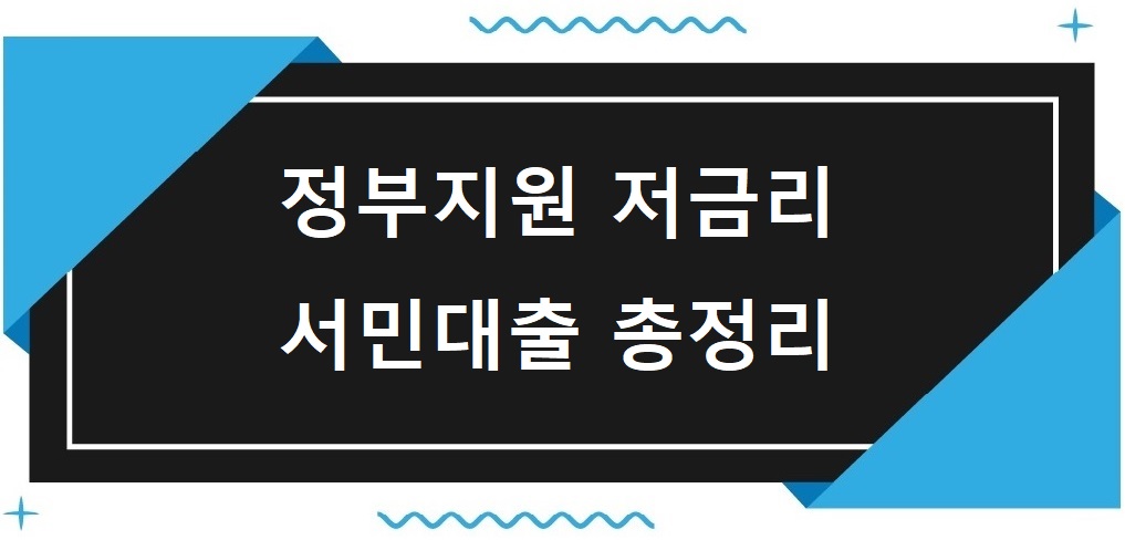 정부지원저금리-서민대출