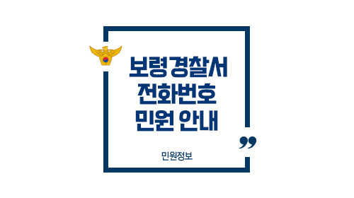 보령경찰서민원실전화번호업무시간안내-이미지1