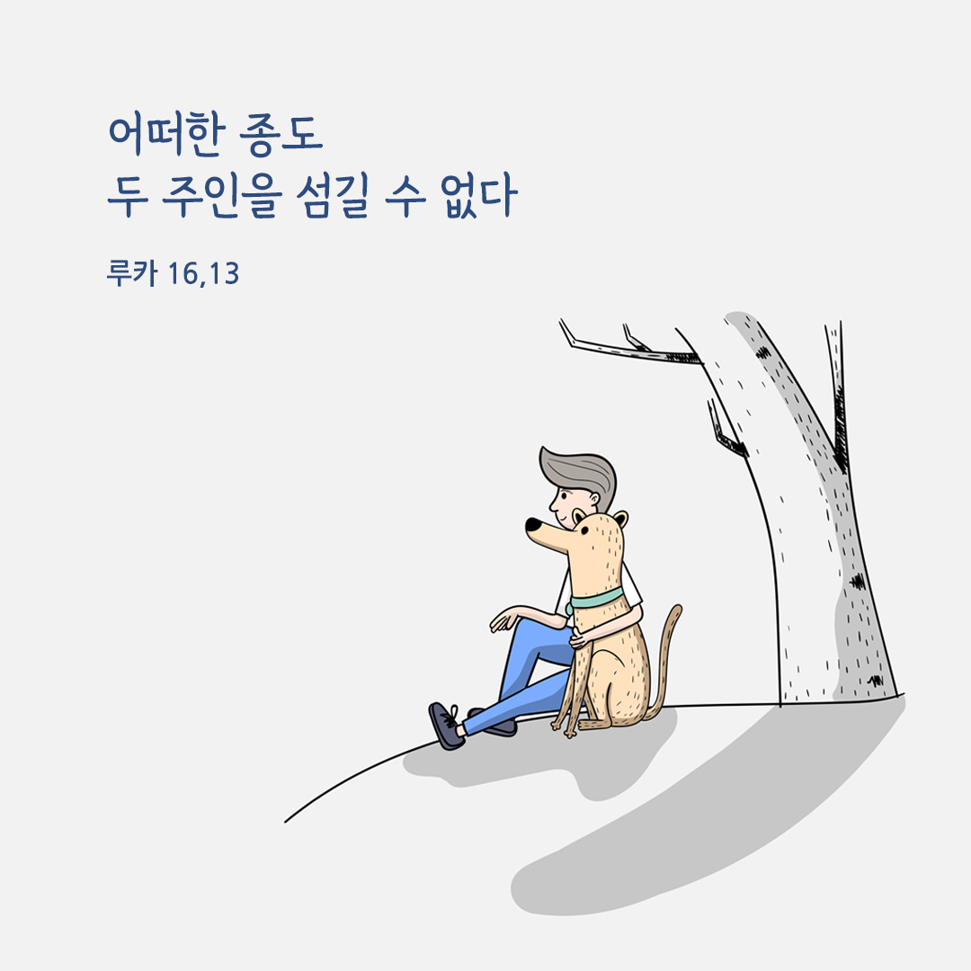 어떠한 종도 두 주인을 섬길 수 없다. (루카 16,13)