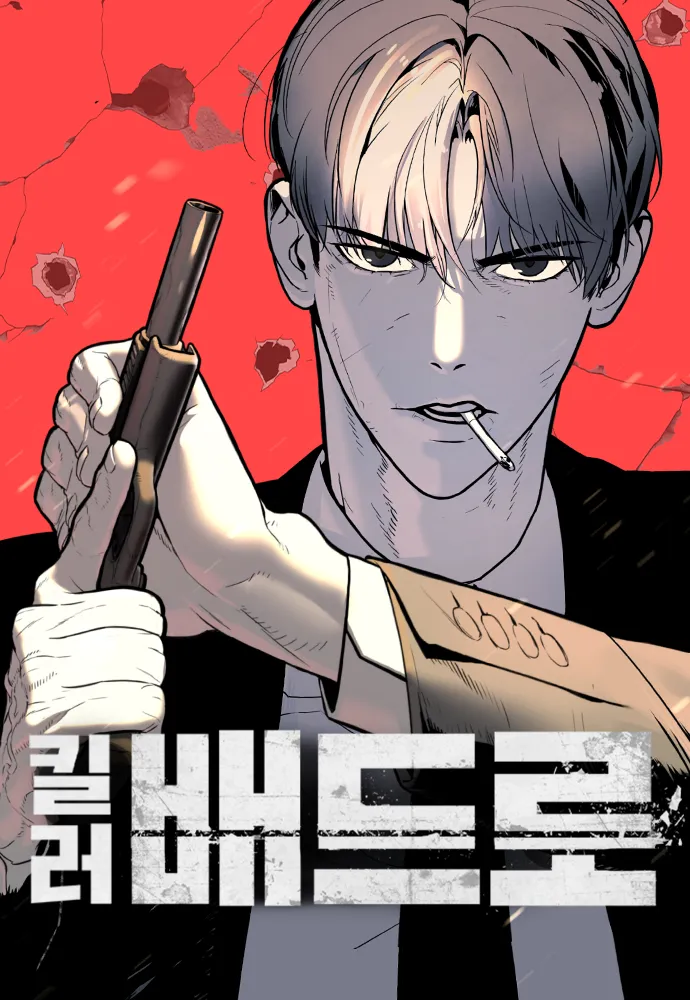 킬러 베드로 웹툰 관련사진