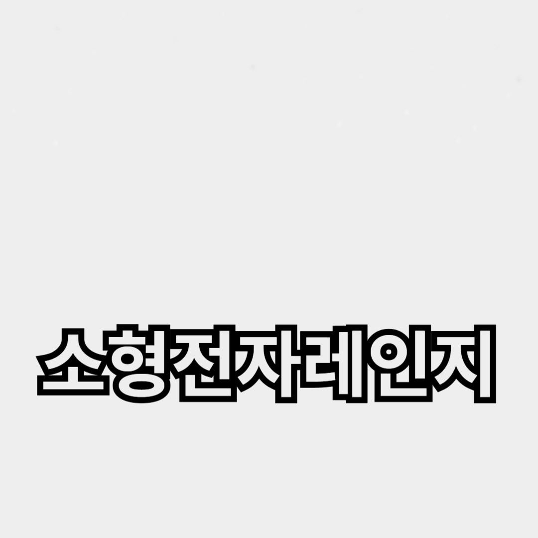 소형전자레인지 추천, 공간 절약과 간편요리의 비밀